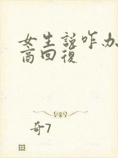 女生说咋办高情商回复