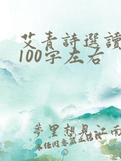 艾青诗选读后感100字左右