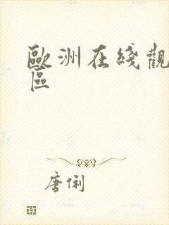 欧洲在线观看一区