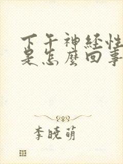 下午神经性头疼是怎么回事