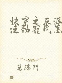 快穿之反派只想使劲宠我怎么办