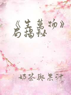 《生万物》大结局揭秘