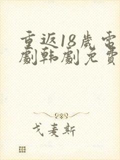 重返18岁电视剧韩剧免费观看