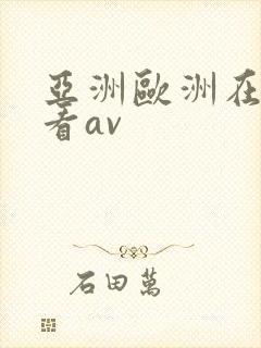 亚洲欧洲在线观看av