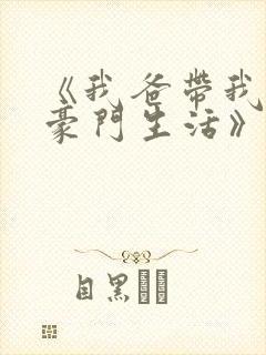 《我爸带我过上豪门生活》免费
