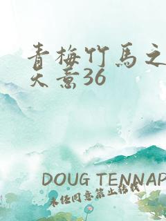 青梅竹马之爱有天意36