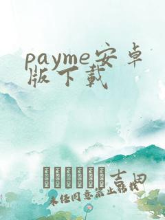 payme安卓版下载