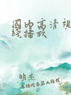国内高清视频在线播放 国内高清视频在线播放