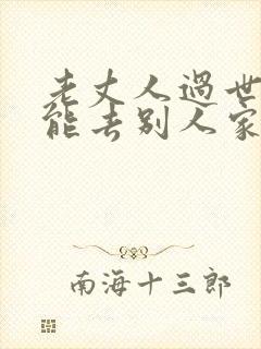 老丈人过世女婿能去别人家吗