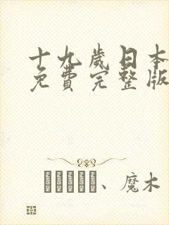 十九岁日本韩国免费完整版中文