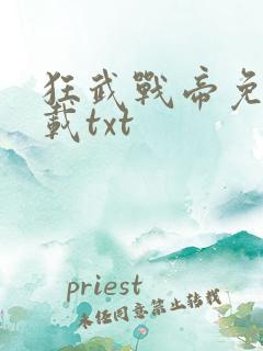 狂武战帝免费下载txt