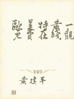 欧美特黄一级片免费在线观看