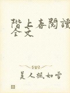 阶上春阅读阅读全文