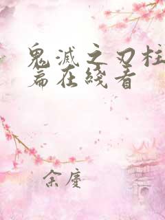 鬼灭之刃柱训练篇在线看