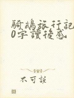 骑鹅旅行记450字读后感