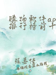 购物软件app排行榜前十名 购物软件app排行榜前十名
