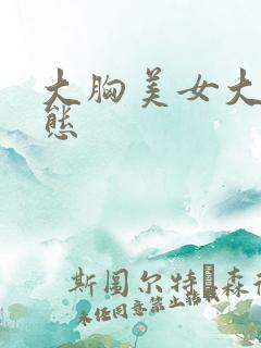 大胸美女大胆动态