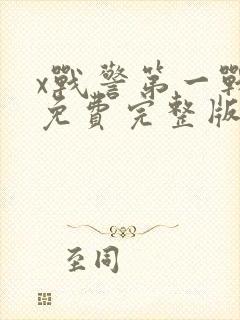 x战警第一战 免费完整版在线观看