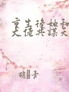重生后她和阴鸷大佬共谋天下小说 重生后她和阴鸷大佬共谋天下小说
