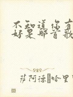 不知道你有什么好是哪首歌的歌词