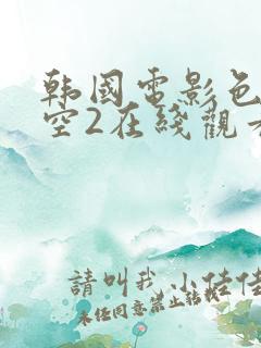 韩国电影色即是空2在线观看