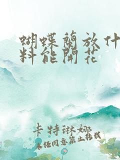 蝴蝶兰放什么肥料能开花
