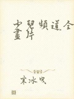 少儿频道全部动画片