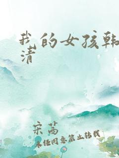 我的女孩韩剧高清