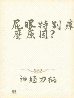 屁眼特别痒是什么原因?