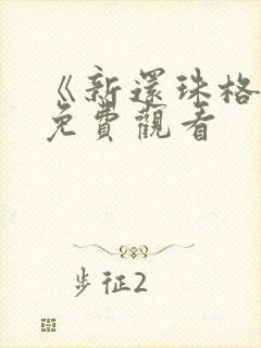 《新还珠格格》免费观看