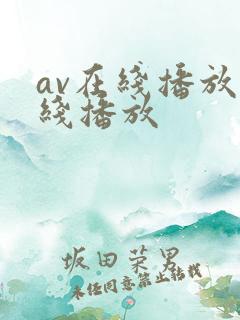 av在线播放在线播放 av在线播放在线播放