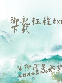 御龙征程txt下载
