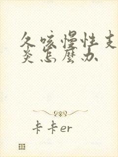 久咳慢性支气管炎怎么办