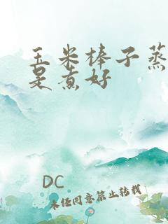 玉米棒子蒸好还是煮好
