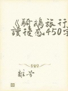 《骑鹅旅行记》读后感450字