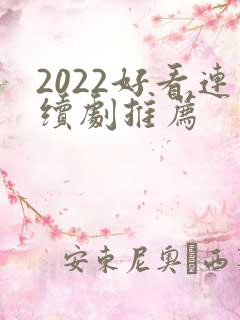 2022好看连续剧推荐