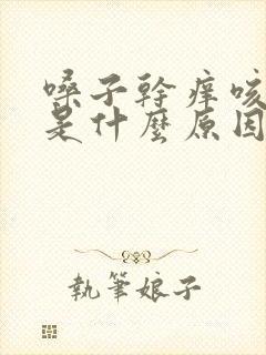 嗓子干痒咳出血是什么原因