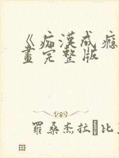 《痴汉成瘾》漫画完整版