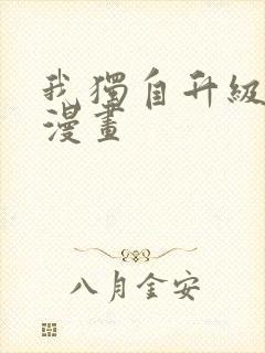 我独自升级二季漫画