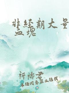 非经期大量出血 血块