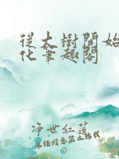 从大树开始的进化笔趣阁