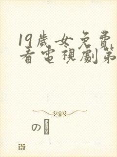 19岁女免费观看电视剧第8集