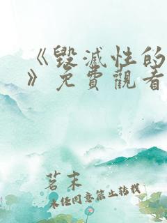 《毁灭性的诱惑》免费观看