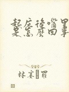 起床后嘴里发苦是怎么回事