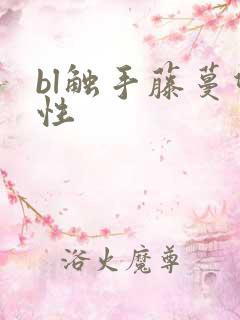bl触手藤蔓双性