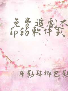 免费追剧不用vip的软件载