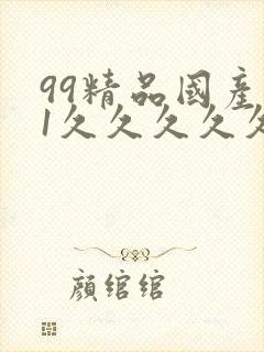 99精品国产91久久久久久