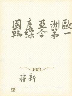 国产亚洲欧美日韩综合第一区二区
