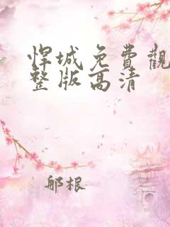 悍城免费观看完整版高清