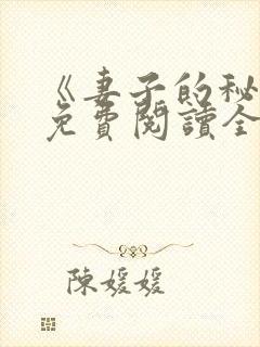 《妻子的秘密》免费阅读全文
